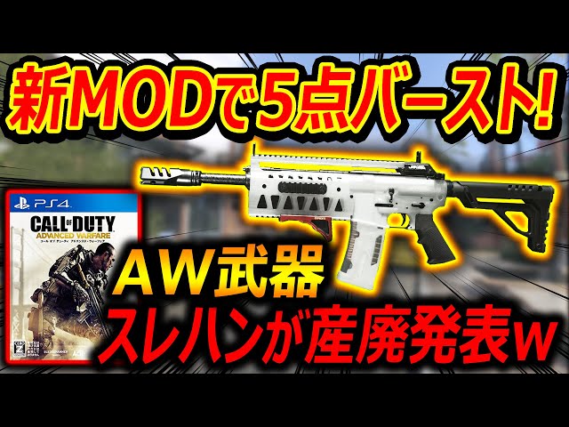 【CoD:MW3】新MOD 5点バーストがAWリメイク新武器!!『スレハンが産廃武器と認めるツイートww』【JAKアトラスキット : 実況者ジャンヌ】