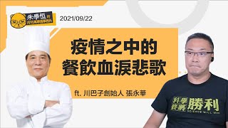【疫情之中的餐飲血淚悲歌】全倒一命、操錢部屬,全台灣的餐飲業者都很辛苦,都在撐著,今年2月開始,是苦撐著,5月三級警戒後是死撐著…ft.川巴子創始人 張永華 【疫情之中的餐飲血淚悲歌】全倒一命、操錢部屬,全台灣的餐飲業者都很辛苦,都在撐著,今年2月開始,是苦撐著,5月三級警戒後是死撐著…ft.川巴子創始人 張永華