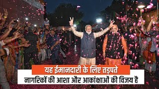 Who has won the 2019 Lok Sabha elections? PM Modi tells in this video!