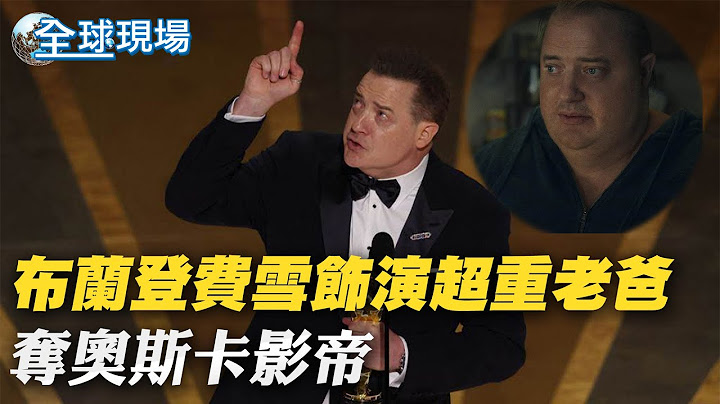 布蘭登費雪飾演超重老爸 奪奧斯卡影帝｜媽的多重宇宙"奪導演獎 奧斯卡已獲6大獎【全球現場】20230313 @Global_Vision - 天天要聞