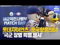 롯데자이언츠, 호국보훈의달 '국군 장병 특별 행사' (2026-06-26,금/뉴스투데이/부산MBC)
