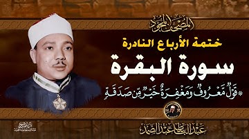 15 قول معروف ومغفرة - الشيخ عبدالباسط عبدالصمد- تلاوة نادرة من سورة البقرة | خاتمة الأرباع النادرة