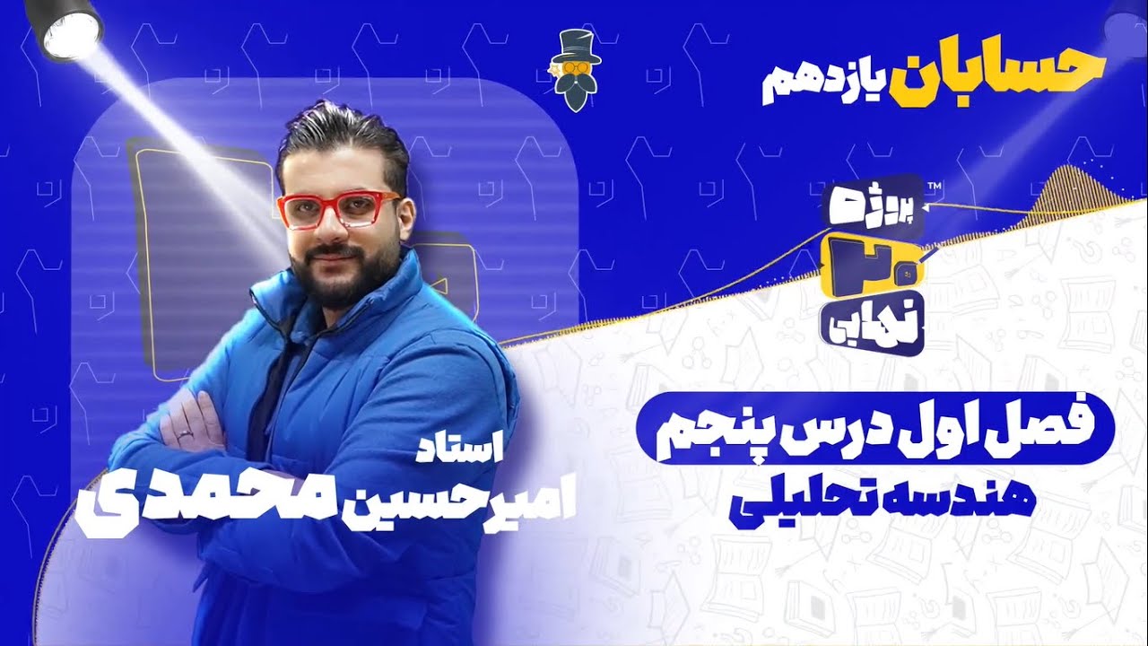 فصل اول درس پنجم حسابان یازدهم-هندسه تحلیلی-استاد امیرحسین محمدی