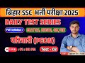 🔴Test - 03 | परिचारी भर्ती परीक्षा 2025 | Bihar SSC Peon | Daily Test Series | Jaykant Sir✅️