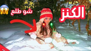 تعالو دورو معنا ع كنز تحت ثلج ❄️بنص ليل 🌙