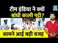 IND vs AUS WTC Final में Team India ने क्यों बांधी हाथ पर 'काली पट्टी' ? सामने आई ये बड़ी वजह image