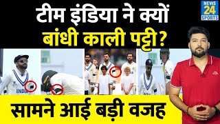 IND vs AUS WTC Final में Team India ने क्यों बांधी हाथ पर 'काली पट्टी' ? सामने आई ये बड़ी वजह image