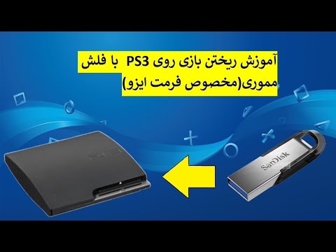 آموزش ریختن بازی روی 3 با فلش مموری مخصوص فرمت ایزو  3      