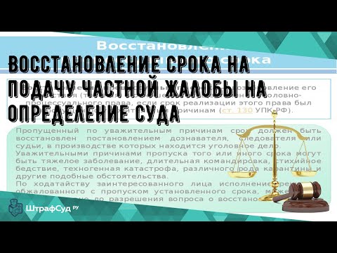 Восстановление срока на подачу частной жалобы на определение суда