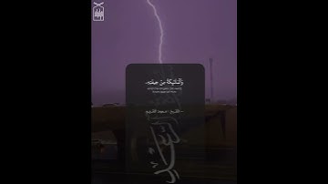 ﴿هُوَ الَّذي يُريكُمُ البَرقَ خَوفًا وَطَمَعًا﴾ من سورة الرعد للشيخ سعود الشريم 🤍..
