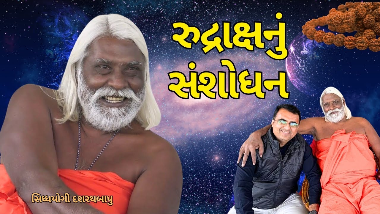 Dashrath Bapu 2025 | રુદ્રાક્ષનું સંશોધન | #dashrathbapu