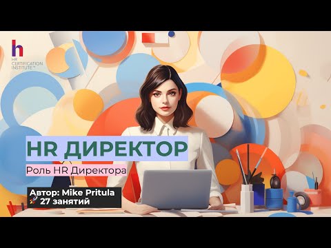 В чем роль HR директора и какой модели компетенций нужно соответствовать?