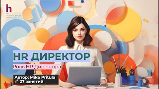 В чем роль HR директора и какой модели компетенций нужно соответствовать?