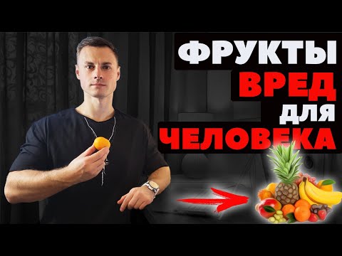 ФРУКТЫ. ВРЕД ДЛЯ ЧЕЛОВЕКА!