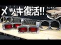 旧車に多用されてるメッキパーツを蘇らせる方法【#21 ハコスカ】