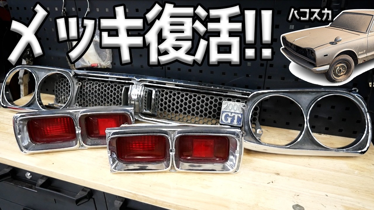 How to Restore Chrome Parts Found on Classic Cars [#21 Hakosuka