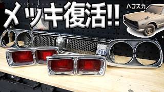 旧車に多用されてるメッキパーツを蘇らせる方法【#21 ハコスカ】