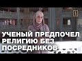 Ученый предпочел религию БЕЗ посредников