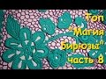 Ирландское кружево. Нерегулярная сеточка. Топ "Магия бирюзы" часть 8 - The magic of turquoise part 8