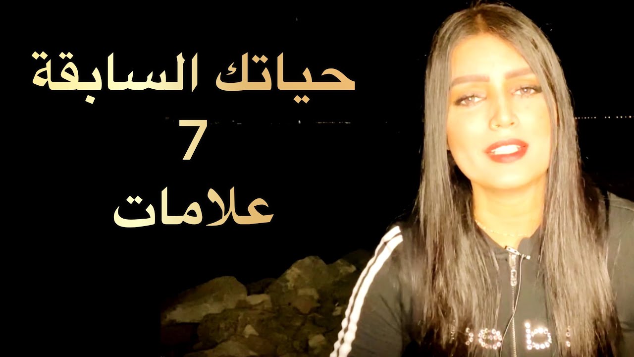 هل كانت لديك حياة سابقة ، 7 علامات تدل بأن لديك حياة في الماضي ، العلوم الروحية