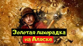 Золотая лихорадка | Сколько золота добыли кладоискатели на Аляске