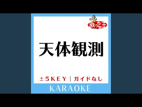 天体観測 +4Key (原曲歌手:BUMP OF CHICKEN) (ガイド無しカラオケ)