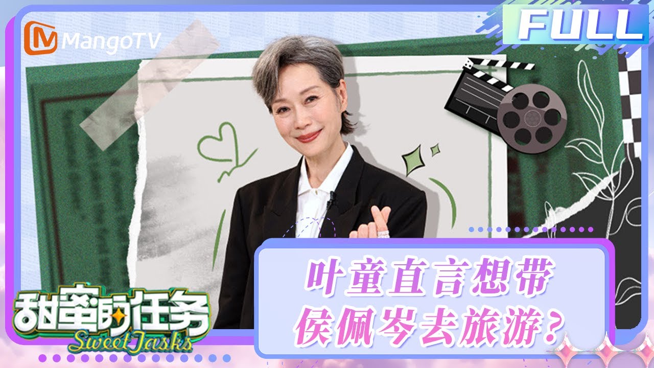 【FULL】20250615期：叶童曝姐姐们群聊热火朝天 喊话明年要重返《乘风2026》？| 甜蜜的任务2025 Sweet Tasks | MangoTV Idol