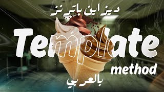 Template Method Design Pattern #1 بالعربي