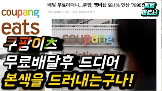 쿠팡이츠 무료배달후 드디어 본색을 드러내는구나