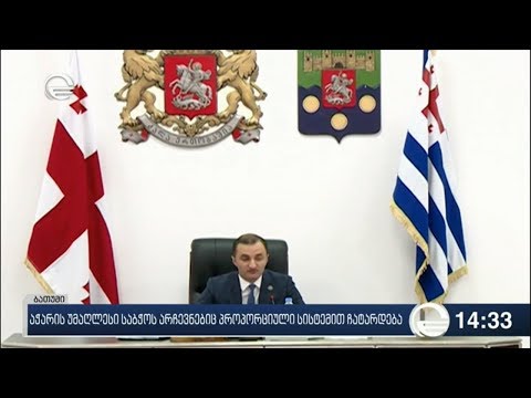 2020 წლის არჩევნები აჭარაში პროპორციული სისტემით ჩატარდება