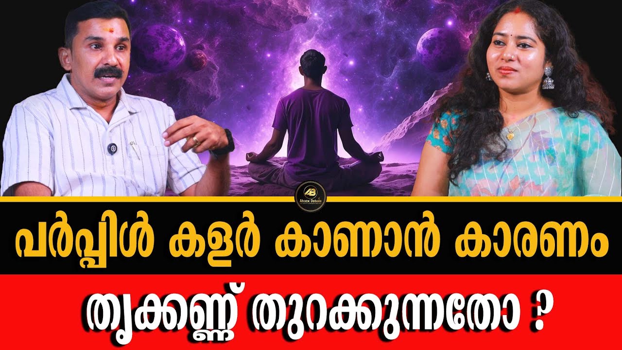 ത്രാടക പ്രാക്ടീസ് ചെയ്താൽ കണ്ണിന് തെളിച്ചം ഉണ്ടാകുമോ ? | SHIVOHAM | PURPLE LIGHT | PRADEEP SHIVOHAM