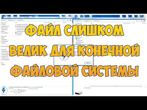 Файл слишком велик для конечной файловой системы. Как записать на флешку файл больше 4 гб | CompTV