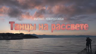 Танцы на рассвете