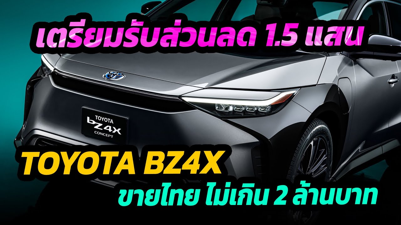 Toyota เผย Bz4x EV ขายไทย ราคาไม่เกิน 2 ล้านบาท