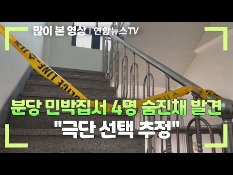 [속보] 분당 민박집서 4명 숨진채 발견…&quot;극단 선택 추정&quot; / 연합뉴스TV (YonhapnewsTV)