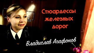 Владислав Агафонов – Стюардессы железных дорог (Клип)