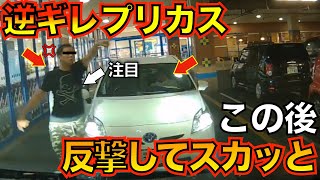 【撮影者ブチギレw】逆ギレするプリカス運転手に反撃→相手ひよるwww/プリウスミサイル