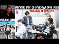 Бегите, БТС (11 эпизод) [RUS SUB] | Назад в школу | РЕАКЦИЯ | Бегите! BTS! / Run! BTS!