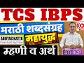 महायुद्ध:म्हणी व अर्थ / TCS IBPS Marathi Vocabulary / Mhani / मराठी शब्दसंग्रह