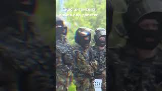 Снос циганских домов под дапстеп /снос домов / цыгане / евреи