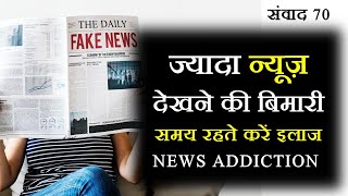 ज्यादा न्यूज़ सुनने की बीमारी बिगड़ने से पहले करें इलाज | NEWS ADDICTION & STRESS : Samvaad Daily 70