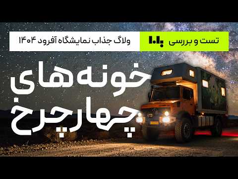 چرا کفش باید لیز باشه ولاگ جذاب نمایشگاه آفرود تهران 1404