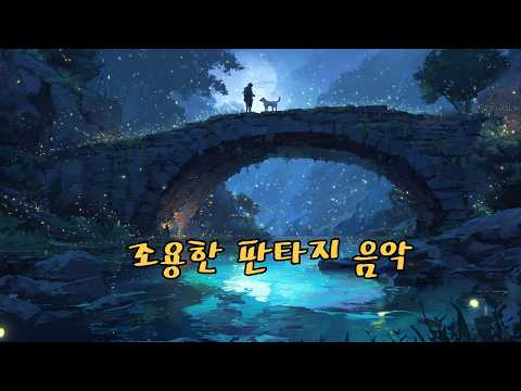 playlist "깊은 생각에 잠기고 싶은 날의 잔잔한" 중세 판타지 음악 | deep concentration 📜