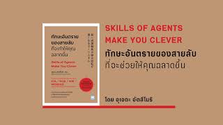 สรุปหนังสือ ทักษะอันตรายของสายลับที่จะทำให้คุณฉลาดขึ้น (Skills of Agents Make You Clever)