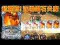 《爐石OTK》超震撼！滿場鑽石炎魔OTK—貧瘠之地