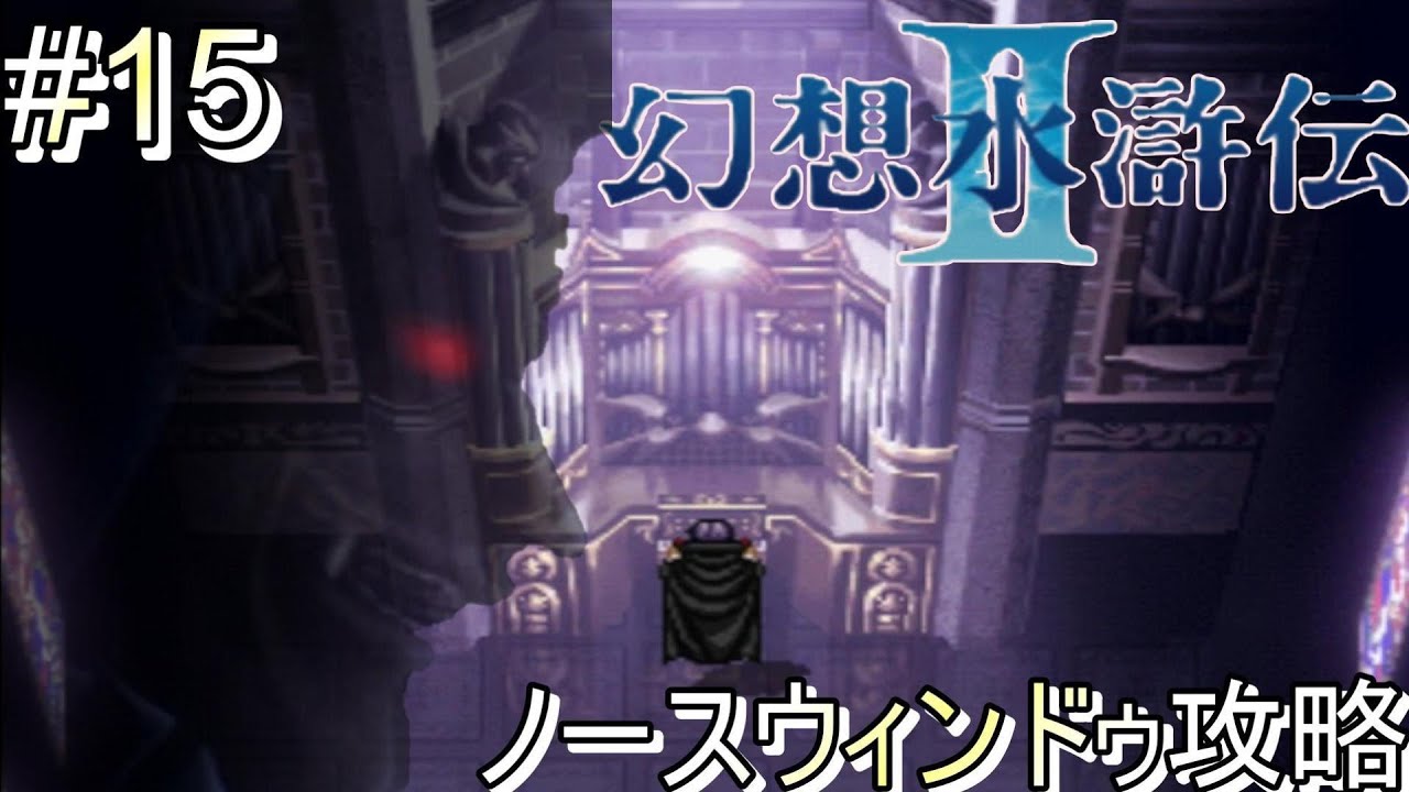 リメイク間近】幻想水滸伝2実況プレイpart15 ノースウィンドゥ攻略