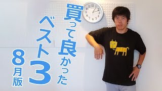 夏も終わるぞ！買って良かったベスト3！8月版