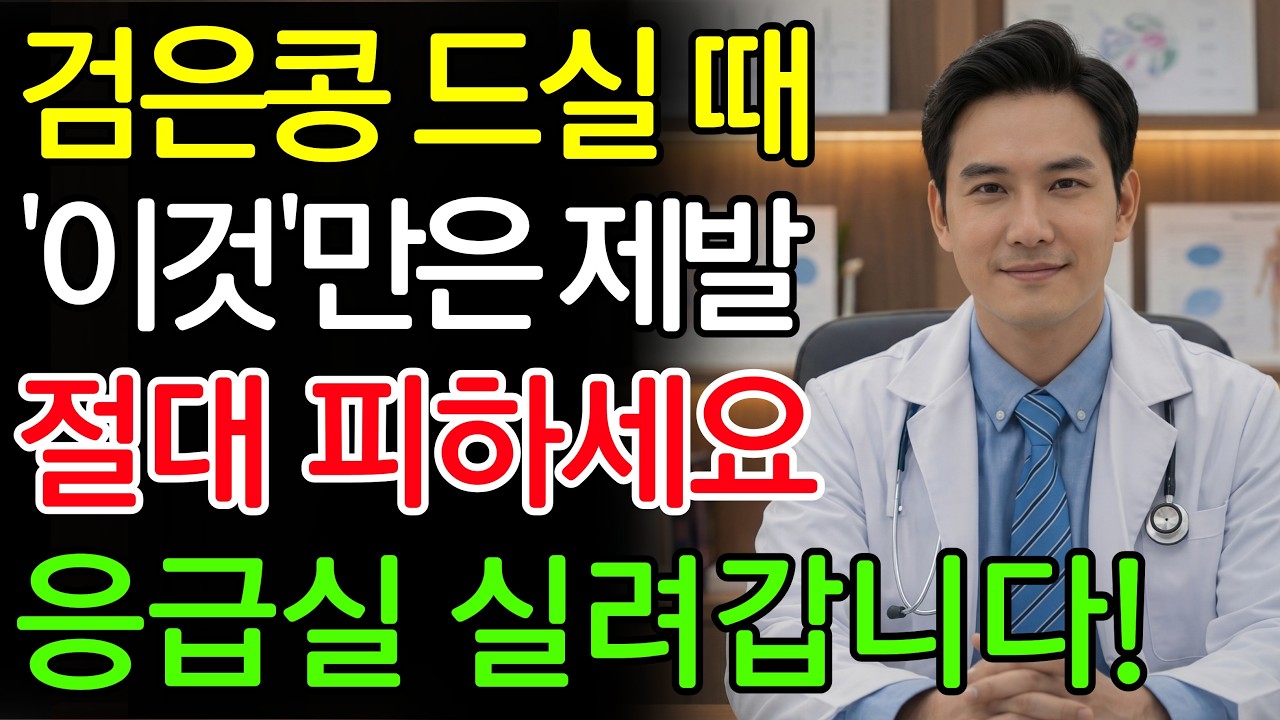 밤에 소변 자주 깬다면? 검은콩과 '이 3가지' 절대 같이 드시지 마세요! 응급실 실려가는 죽음의 궁합 | 신장에좋은음식 | 신장건강 |노년의 건강