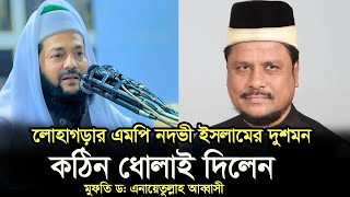 লোহাগড়ার এমপি নদভী ইসলামের দুশমন  নদভী কে আব্বাসী হুজুরের পাল্টা বক্তব্য  Dr. Anayetullah Abbasi