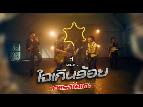 [Karaoke] ใจเกินร้อย - TaitosmitH เพลงชูกำลัง